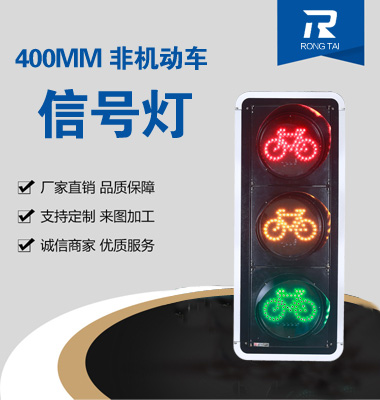 400mm非機(jī)動(dòng)車(chē)信號(hào)燈